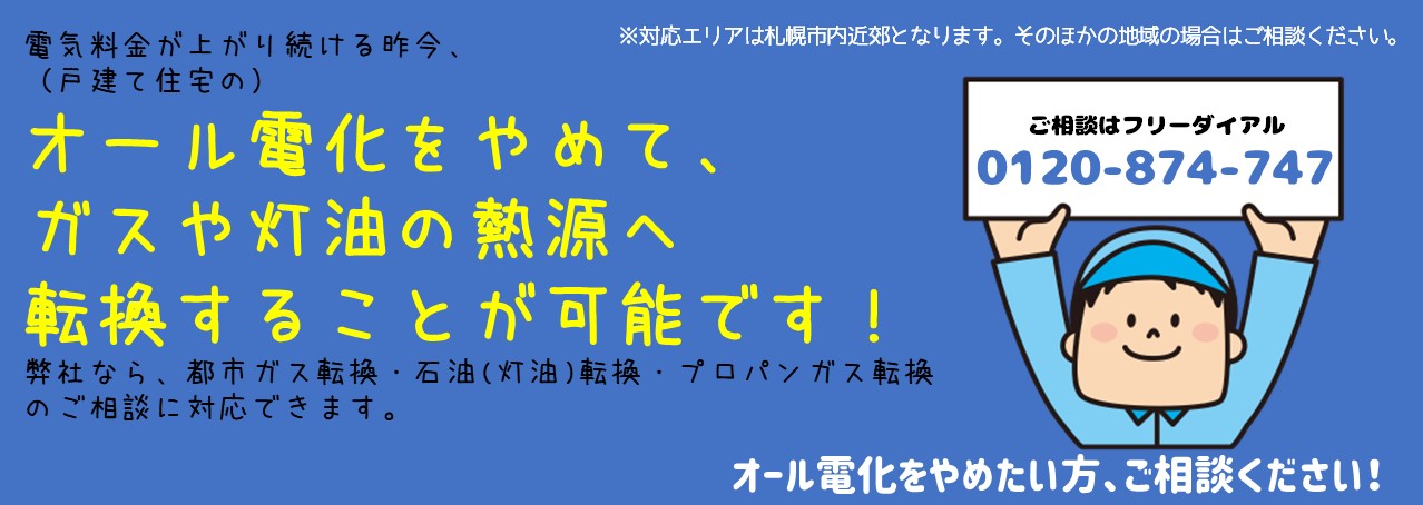 オール電化住宅からの熱源転換